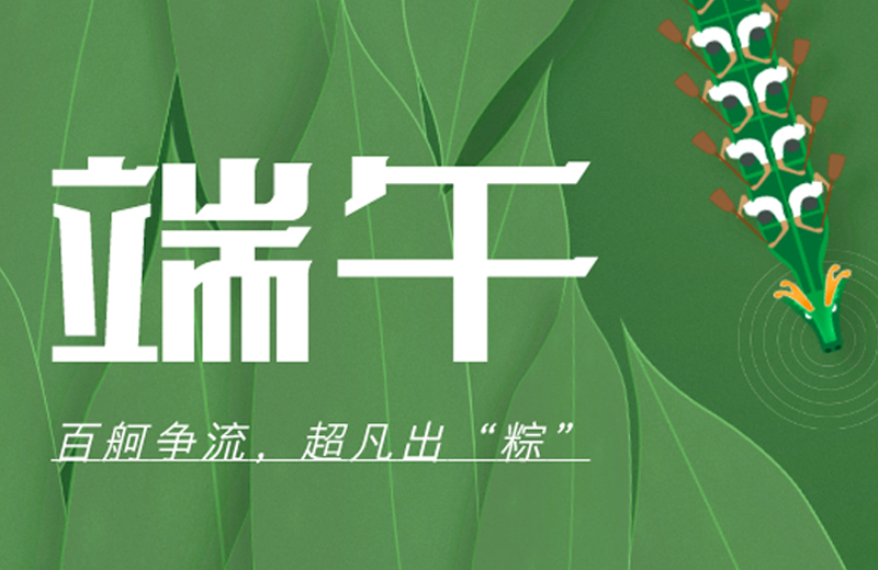端午節(jié)|百舸爭(zhēng)流，超凡出“粽”