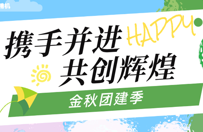 金秋團(tuán)建季|四地聯(lián)動(dòng)，共繪團(tuán)隊(duì)發(fā)展藍(lán)圖