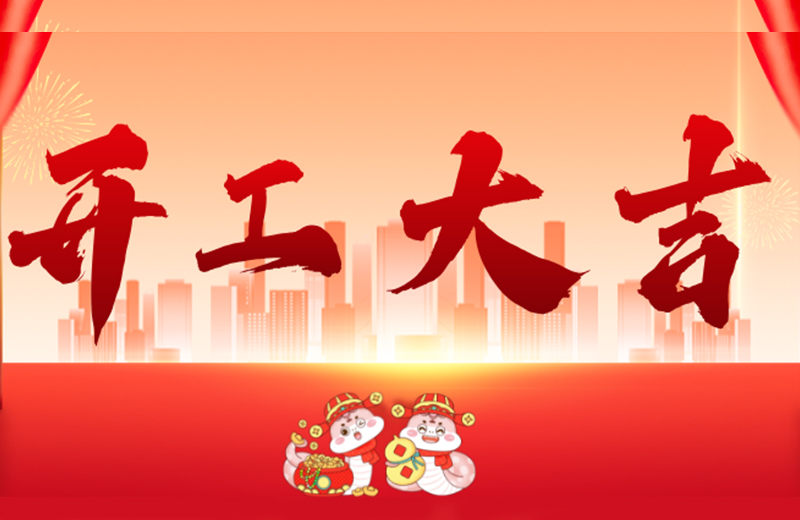 開(kāi)工大吉|凱格精機(jī)凝心聚力，共啟新篇