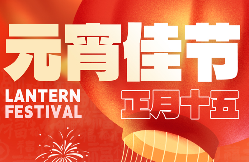 元宵節(jié)|花燈映月圓，團(tuán)圓共此時(shí)